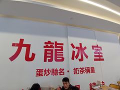 -九龙冰室(徐汇日月光店)