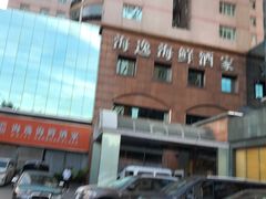 -海逸海鲜酒家(古北店)