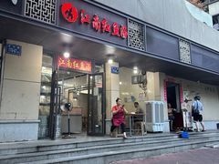 -江南红鱼汤(洋中花园店)