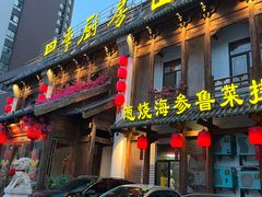 -四季厨房 鲁菜·孔府烤鸭(高新万达店)