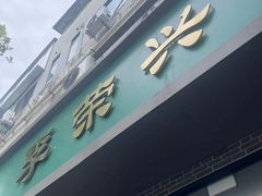 -李荣兴(南湖东路店)