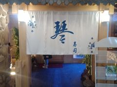 -琴寿司居酒屋(中山广场店)
