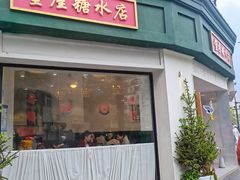 门面-堂屋糖水店(愚园店)