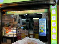 -澳门长洲糯米糍(柯打苏沙街店)