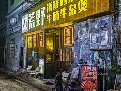 -荒野美食汇(永庆坊店)