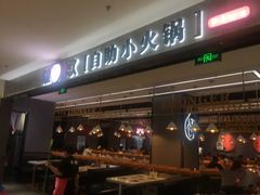 -龍歌自助小火锅(李沧丽达店)