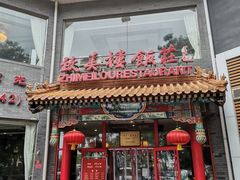 门面-致美楼(前门店)