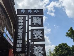 -鞠婆婆•绵绵冰•凉糕•手工冰粉(苏稽一店)