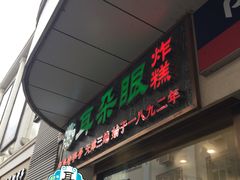 门面-耳朵眼炸糕(滨江道店)