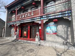-上海老饭店(北京分店)