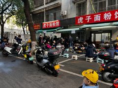 -虎子面粉馆(五一东村店)