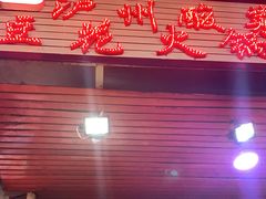 -陈记泸州酸菜豆花火锅(建设路店)