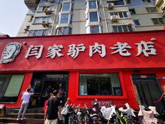 -闫家驴肉老店(华电一校店)