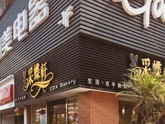门面-Caidie Bakery采蝶轩(人民东路店)