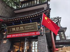 -陕拾叁-西安糕点(北院门创始店)