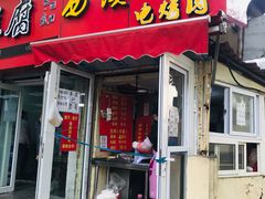 门面-王记西鎮电烤肉(汶上路店)