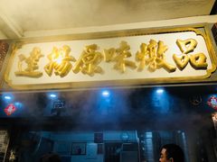 门面-達揚原味燉品(文明路店)