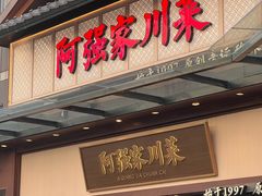 -阿强家川菜·29年老字号(岗顶店)