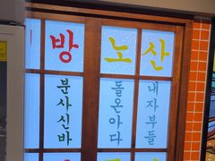 -安又胖韩国烤肉