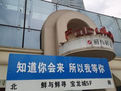 -宝龙城(杭州滨江店)