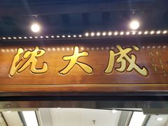 门面-沈大成(城隍庙店)