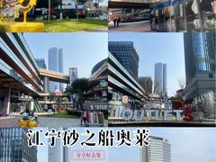 -砂之船奥莱(南京江宁店)