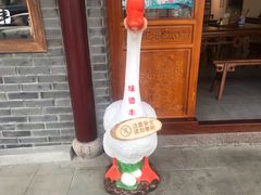 -味德丰·酱鹅(嘉兴新塍店)