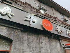 -奥华餐厅·老张记(台基厂店)