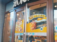 门面-永和大王(春日上新·阜成门店)