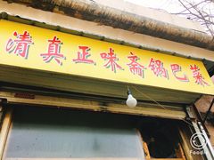 -正味斋锅巴菜(西北角店)