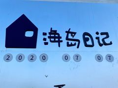 -海岛日记(养马岛店)
