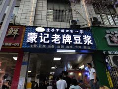 -蒙记老牌豆浆