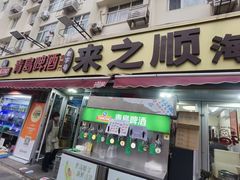 -来之顺海鲜菜馆·青岛菜·始于1993(栈桥店)