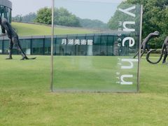 -上海月湖雕塑公园