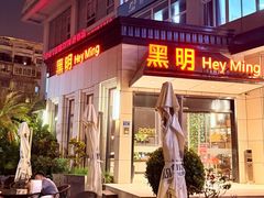 -黑明餐厅(白鹭洲店)