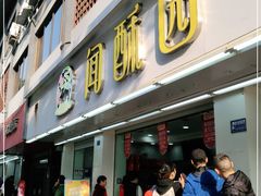 门面-闻酥园(青羊区人民中路店)