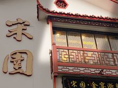 -宋园·金宴浙鲜馆(静安店)