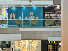 -北李妈妈菜·海肠捞饭(高新万达店)