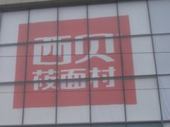 -西贝莜面村(金隅嘉品mall店)