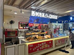 -西树泡芙(湖滨银泰in77B区店)