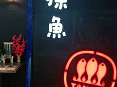 -探鱼·鲜青椒爽麻烤鱼(西南商都店)