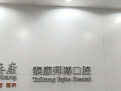 -泰康拜博口腔医院(江北总院)