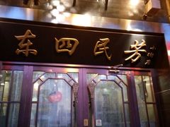 门面-东四民芳餐厅(世茂工三店)