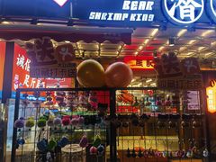 -熊记虾王·小龙虾(东晓南店)