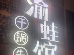 -渝蛙馆(新百店)