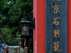 -北京石刻艺术博物馆(五塔寺)