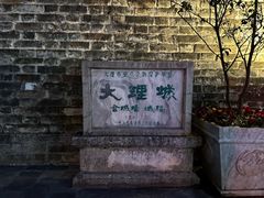 -大理古城