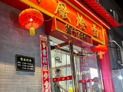 -四厂烩面(棉纺路店)