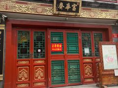 -富华斋饽饽铺·宫廷糕点·伴手礼(护国新天地店)