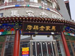 -马家老鸡店